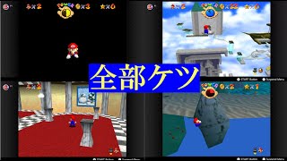 【スーパーマリオ64】ケツワープBLJ集 64連発！α [upl. by Enecnarf]