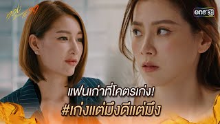 แฟนเก่าที่โคตรเก่ง เก่งแต่มึงดีแต่มึง  Highlight ทองประกายแสด Ep12  19 กย 67  one31 [upl. by Shih]