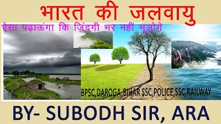 भारत का भूगोल  Bharat ki JALVAYU  BPSC बिहार SSC  बिहार दरोगा पुलिस RAILWAY [upl. by Elise]