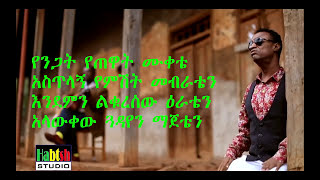 Yirdaw Tenaw  Jemberጀምበርnew ethiopian music 2017 lyrics [upl. by Nudd]