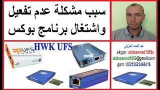 سبب مشكلة عدم تفعيل واشتغال برنامج بوكس HWK UFS [upl. by Emmett]