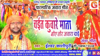 जवारा गीत  Chait Kuware Mata Boye Tor Jawara Dai  ईश्वर काशीपुरी  Jas Geet  पारंपरिक सेवा गीत [upl. by Held577]