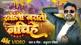 video  खाली बराती नचिहे  Anurag Pandit Awadhi Song  Khali Barati Nachihe [upl. by Enelyad19]