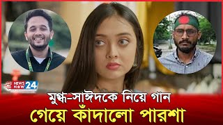 কোটা আন্দোলন নিয়ে পূর্ণীর যে গানে কাঁদছে লাখো মানুষ  Parsha  Quota Protest  Newsnow24 [upl. by Etakyram]