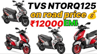 new TVS ntorq 125 😍on road price down payment monthly EMI full review TVS ntorq 125 [upl. by Alya]