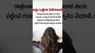 Juttu Bhaga othuga paragalante e tip patinchandi subscribe subscribe  hair growth beautiful tip [upl. by Dnomed]