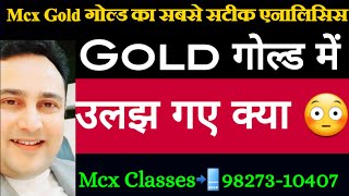 😍गोल्ड दिखाएगा अपना असली रंग 😳 शोर्ट तो नही कर दिया  Gold Alert level  सावधानी वाले लेवल mcx [upl. by Sirad]