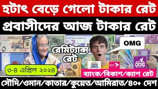 আজকের টাকার রেট  Ajker Takar Ret  সৌদিওমানদুবাইকুয়েতমালয়েশিয়াকাতারবাহরাইনডলার রেট [upl. by Ybhsa]