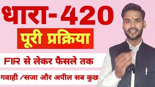 IPC SECTION 420 का proses क्या है पूरी प्रक्रिया धारा 420 FIR फैसला सजा गवाही जिरह सब कुछ [upl. by Nicolau]