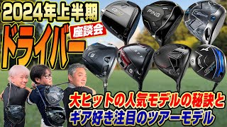 【スポナビGolf座談会】2024年上半期に発売された注目ドライバーを振り返ろう！ [upl. by Ecinej]