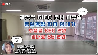 광명역GIDC 코너사무실 임대 [upl. by Obadiah]