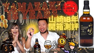 花1万人民币买瓶山崎18 值吗 Yamazaki 18YO Single Malt Japanese Whisky Review japanesewhisky [upl. by Ivett]