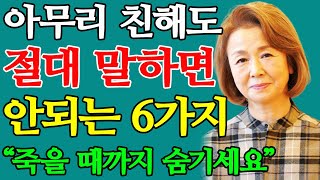 quot가까운 사람이 제일 무섭다quot 목에 칼이 들어와도 이 6가지는 악착같이 숨기세요 [upl. by Elvis270]