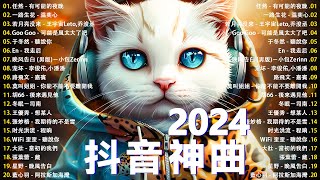 【2024抖音熱歌】🎶 十月熱門歌曲最火🔥2024流行歌曲🎵Tiktok 抖音感動洗腦精選神曲必聽 阿拉斯加海灣 太陽 泪桥 如果爱忘了 [upl. by Conni567]