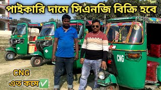 পাইকারি দামে ৪ টি সিএনজি বিক্রি হবে  Used CNG Price In Bangladesh [upl. by Notnroht242]