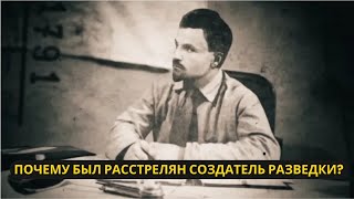 Почему расстреляли создателя советской разведки Тайны гибели Артура Артузова [upl. by Grossman]