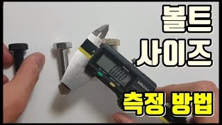 육각볼트 사이즈 측정 방법  버니어 캘리퍼스 없이도 가능 [upl. by Modesta]