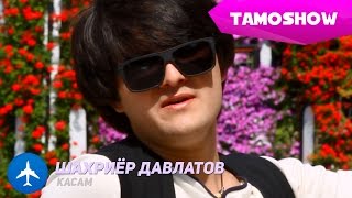 Шахриёр Давлатов  Касам  Shahriyor Davlatov  Qasam 2015 [upl. by Neelrahc509]