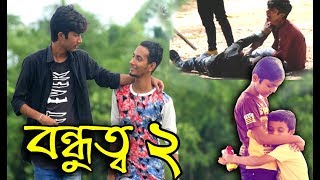 Bondhuttho 2 বন্ধুত্ব ২  A Heart touching Short Film  Make you cry  Karimganj Multimedia [upl. by Nosilla654]