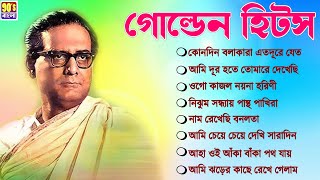 Best of Hemanta Mukhopadhyay songs II Golden Hits Collection 2023 II বাছাই করা আধুনিক গান [upl. by Krefetz571]