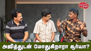 Valai Pechu  அஜித்துடன் மோதுகிறாரா சூர்யா  Video 2599  31st Aug 2024 [upl. by Fleming]