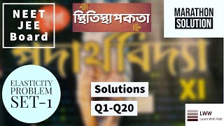 Physics Problem Set1Q1Q20 Full Solution  Class11 Elasticityস্থিতিস্থাপকতা  দোয়ারি  Chhaya [upl. by Chiquita]