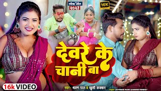 Video  FtRani  देवरे के चानी बा  Sarvan Pal amp Khushi Kakkar  Bojpuri Special Song 2023 [upl. by Eneles600]