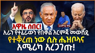 Ethiopian Awaze News አዋዜ ሰበር፦ኢራን የተፈራውን የበቀል እርምጃ መውሰዷ የተቆረጠ ነው ሲሉሔዝቦላና አሜሪካ አረጋገጡ። [upl. by Alur]