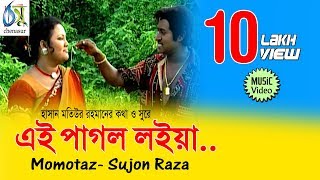 Ei Pagol Loia  এই পাগল লইয়া  Momtaz  Sujon Raza । Bangla New Folk Song [upl. by Meehyrb]