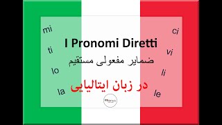 آموزش زبان ایتالیایی  ضمایرمستقیمpronomidiretti [upl. by Jeana]