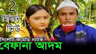 Kotai Miah Notun Natok  সিলেটি কমেডি নাটক  Befana Adom  Sylhety Comedy Natok [upl. by Ramej]