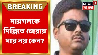 Cow Smuggling  ED এর আরজি খারিজ Delhi তে Saigal Hossain কে নিয়ে যাওয়ার আবেদন খারিজ Breaking News [upl. by Brig395]