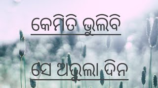 KEMITI BHULIBI SE ABHULA DINA ODIA LYRICS VIDEO [upl. by Addis259]