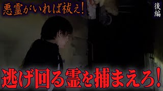 【心霊】悪霊がいれば祓え！ 〜後編〜 逃げ回る霊を捕まえろ！【橋本京明】【閲覧注意】 [upl. by Lleryt]