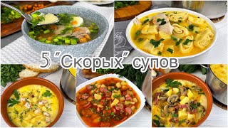 5 quotСкорыхquot супов которые всегда выручаюткогда нет времени долго стоять у плиты Простые рецепты [upl. by Ada]