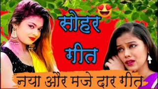 videosसोहर उठान गीत😃 हमरे भयों नंदलाल हो चली आना नंनदीयाsoharutthangee dehatitlokgeet [upl. by Reisinger611]