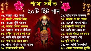 Shyama Sangeet  সেরা ২০টি শ্যামা সংগীত  Kali Puja Song Bengali  Kumar Sanu Anuradha Paudwal 2024 [upl. by Wolfort]