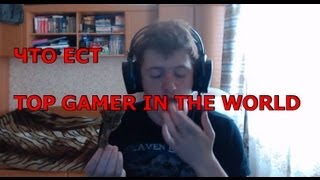 Что ест Top Gamer in the world [upl. by Ydnar]