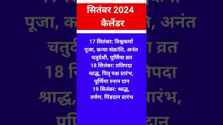 September 2024 सितंबर 2024 कैलेंडर  September 2024 calendar  सितंबर 2024 [upl. by Wynnie]