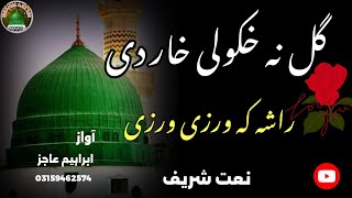 Pashto Naat  Gul Na Khukule Khar Dy  New Naat 2024  By Ibrahim Ajiz  Ibrahim Ajiz 260 naat [upl. by Inafets465]