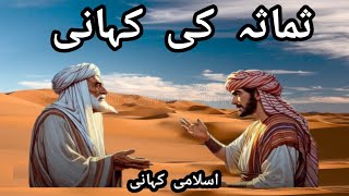 Hazrat Muhammad SAW aur Samasa ki Kahani  Islamic Urdu story  Al Raheem Tv [upl. by Elrem]