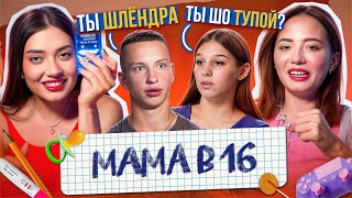 МАЛЬЧИК ПРОСИТ ДНК ЧТОБЫ ЗНАТЬ НАВЕРНЯКА  МАМА В 16 3 СЕРИЯ 2 СЕЗОН [upl. by Enelrihs813]