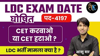 LDC भर्ती मामला क्या है  LDC Exam Date घोषित  CET करवाओ या हटाओ RSMSSB LDC Vacancy 2024 Ashu Sir [upl. by Yorled]