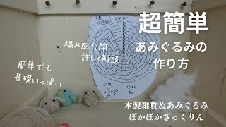 超初心者でもできる超簡単なあみぐるみの作り方を紹介「全部編」。編み図も公開しています。 [upl. by Aneris]