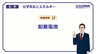 【高校化学】 化学反応とエネルギー15 鉛蓄電池の仕組み （１２分） [upl. by Theresina199]