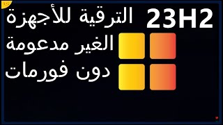 كيفية الترقية إلى ويندوز 11 الأجهزة الغير مدعومة دون فورمات ترقية ويندوز 10 إلى ويندوز 11 دون usb أو [upl. by Callida493]