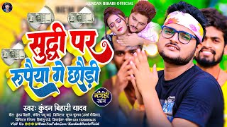 सुद्धी पर रूपैया गे छौड़ी  Kundan Bihari Yadav  Sudhai Par Rupaiya Ge Chhaudi  Maghi Song 2024 [upl. by Barbe571]