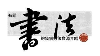 有關書法字的幾個數位資源介紹 [upl. by Ylelhsa]