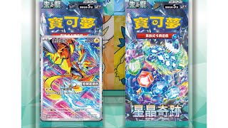 PTCG 中文版寶可夢卡牌 星晶奇蹟 收藏家組合amp特別組 共15盒開箱 [upl. by Schechter454]