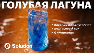 Хиты прошлых лет Рецепт коктейля Голубая Лагуна поновому [upl. by Merill864]